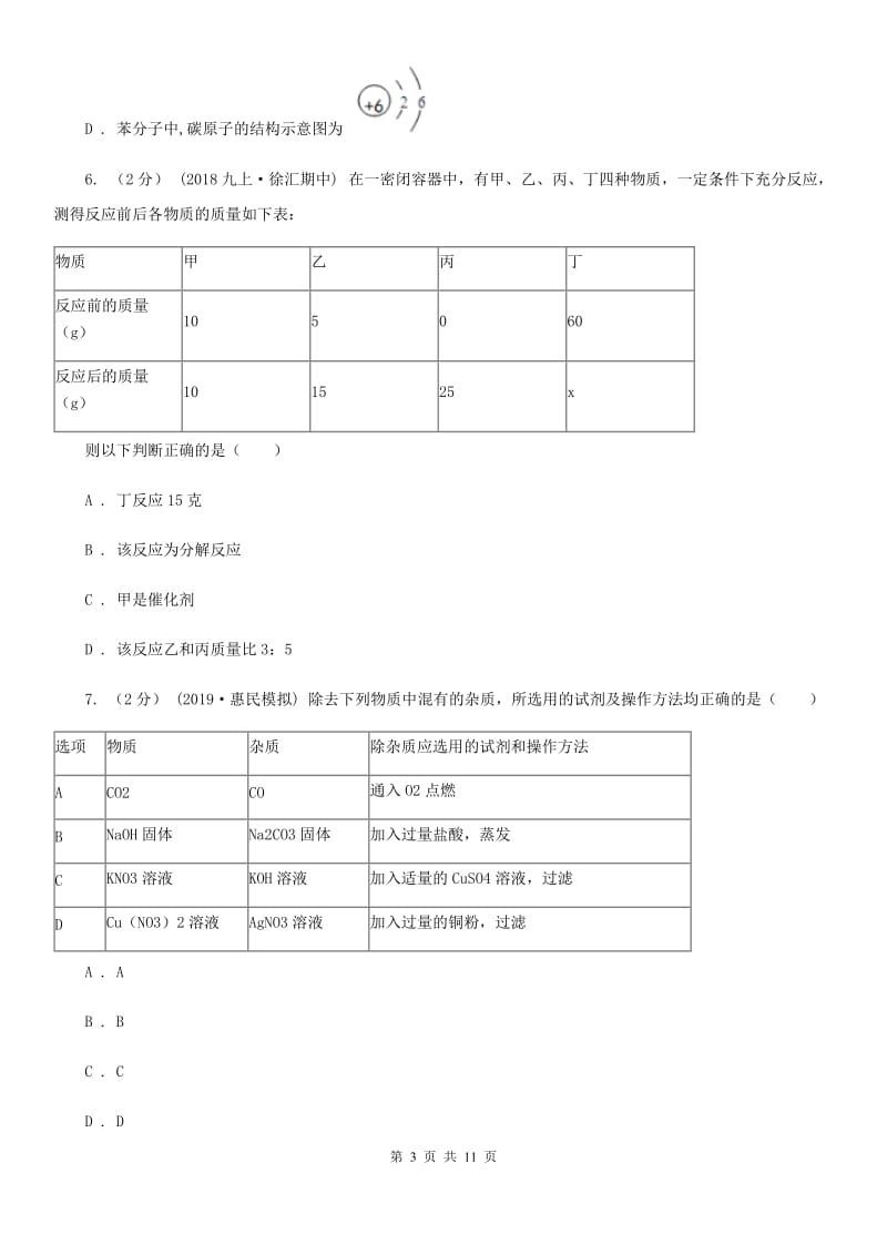 上海教育版中考化学模拟考试试卷新版_第3页