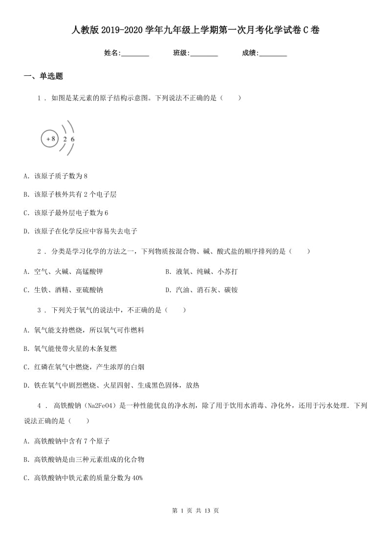 人教版2019-2020学年九年级上学期第一次月考化学试卷C卷_第1页