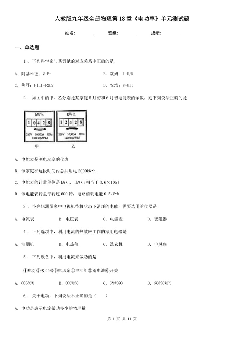 人教版九年级全册物理第18章《电功率》单元测试题_第1页