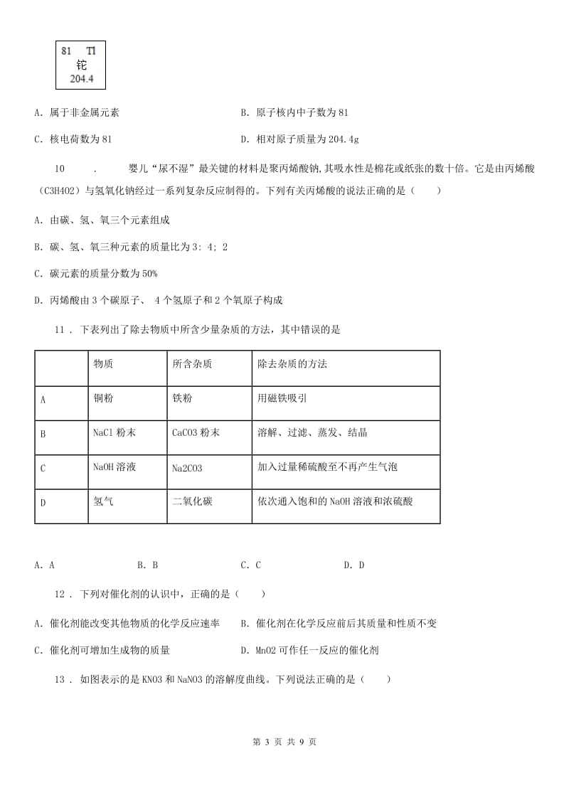 人教版2019年中考一模化学试题D卷新版_第3页