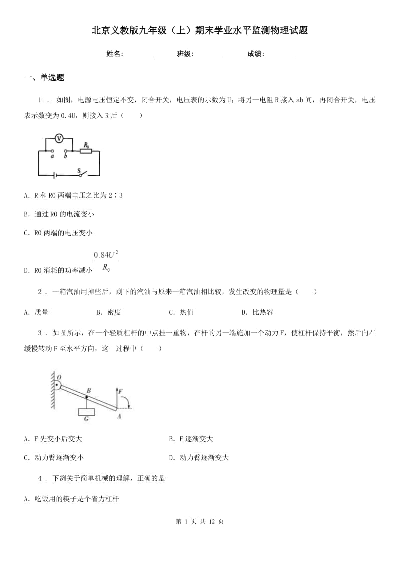 北京义教版九年级（上）期末学业水平监测物理试题(模拟)_第1页