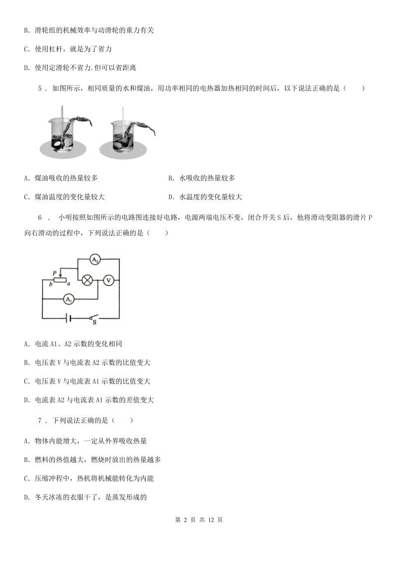 北京义教版九年级（上）期末学业水平监测物理试题(模拟)_第2页