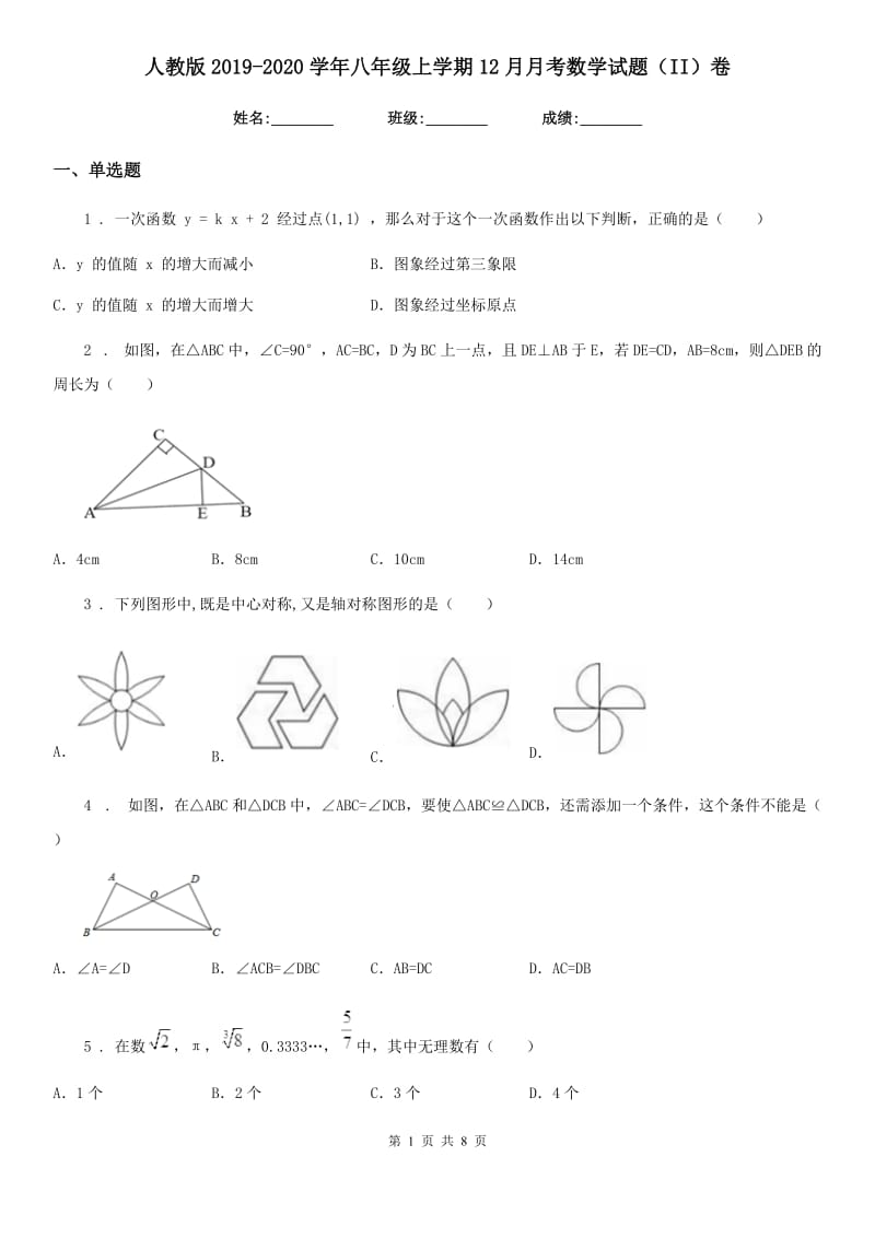 人教版2019-2020学年八年级上学期12月月考数学试题（II）卷_第1页