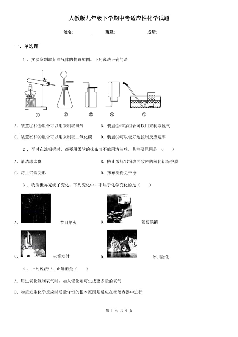 人教版九年级下学期中考适应性化学试题_第1页