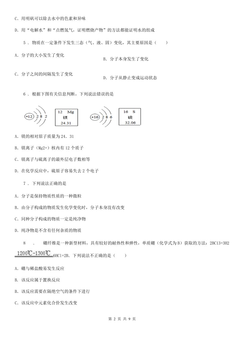 人教版九年级下学期中考适应性化学试题_第2页