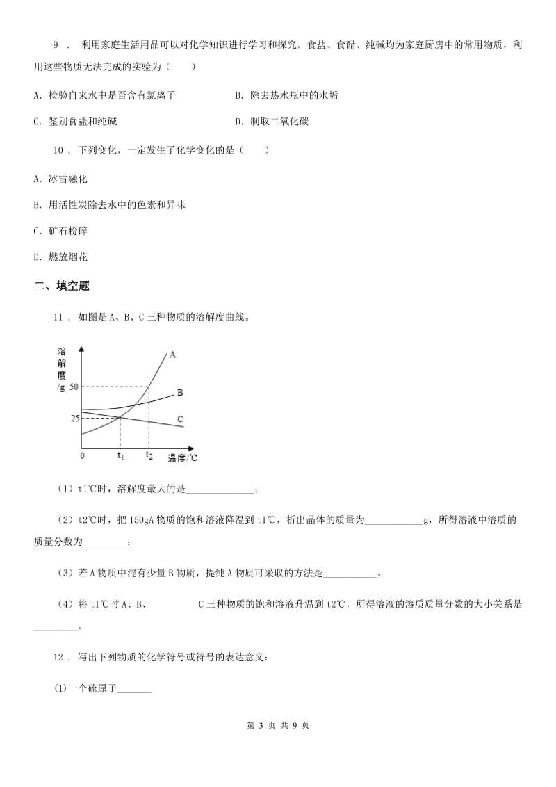 人教版九年级下学期中考适应性化学试题_第3页