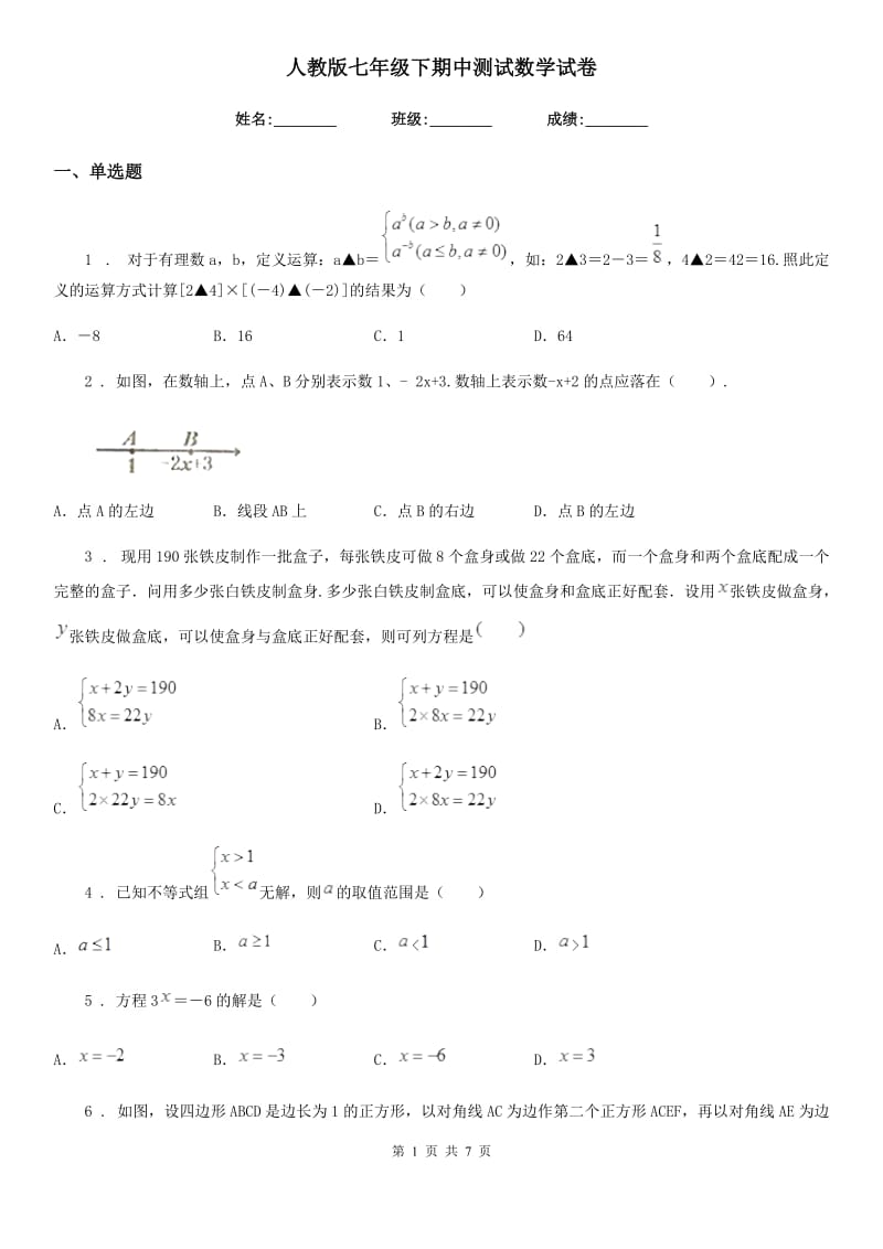 人教版七年级下期中测试数学试卷_第1页