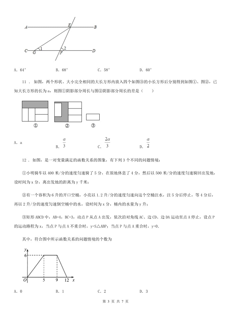 人教版七年级下期中测试数学试卷_第3页