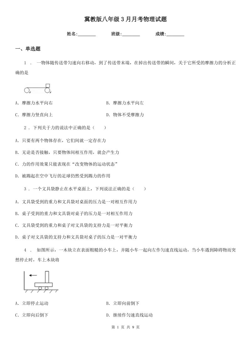 冀教版八年级3月月考物理试题（模拟）_第1页