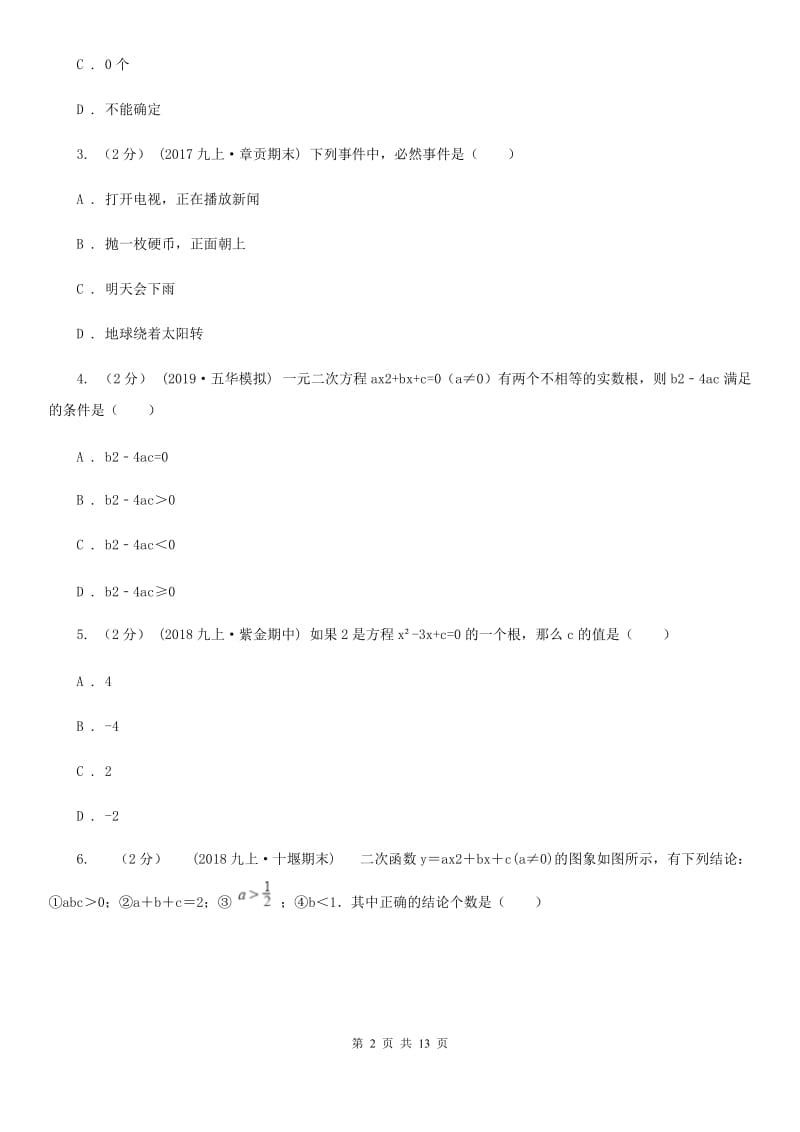 人教版九年级上学期数学期末考试试卷（II ）卷（练习）_第2页