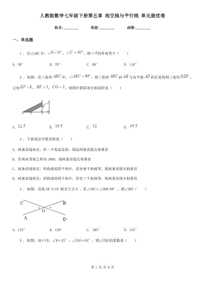 人教版數(shù)學七年級下冊第五章 相交線與平行線 單元提優(yōu)卷