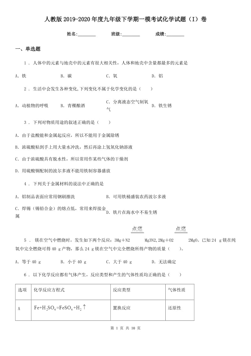 人教版2019-2020年度九年级下学期一模考试化学试题（I）卷_第1页