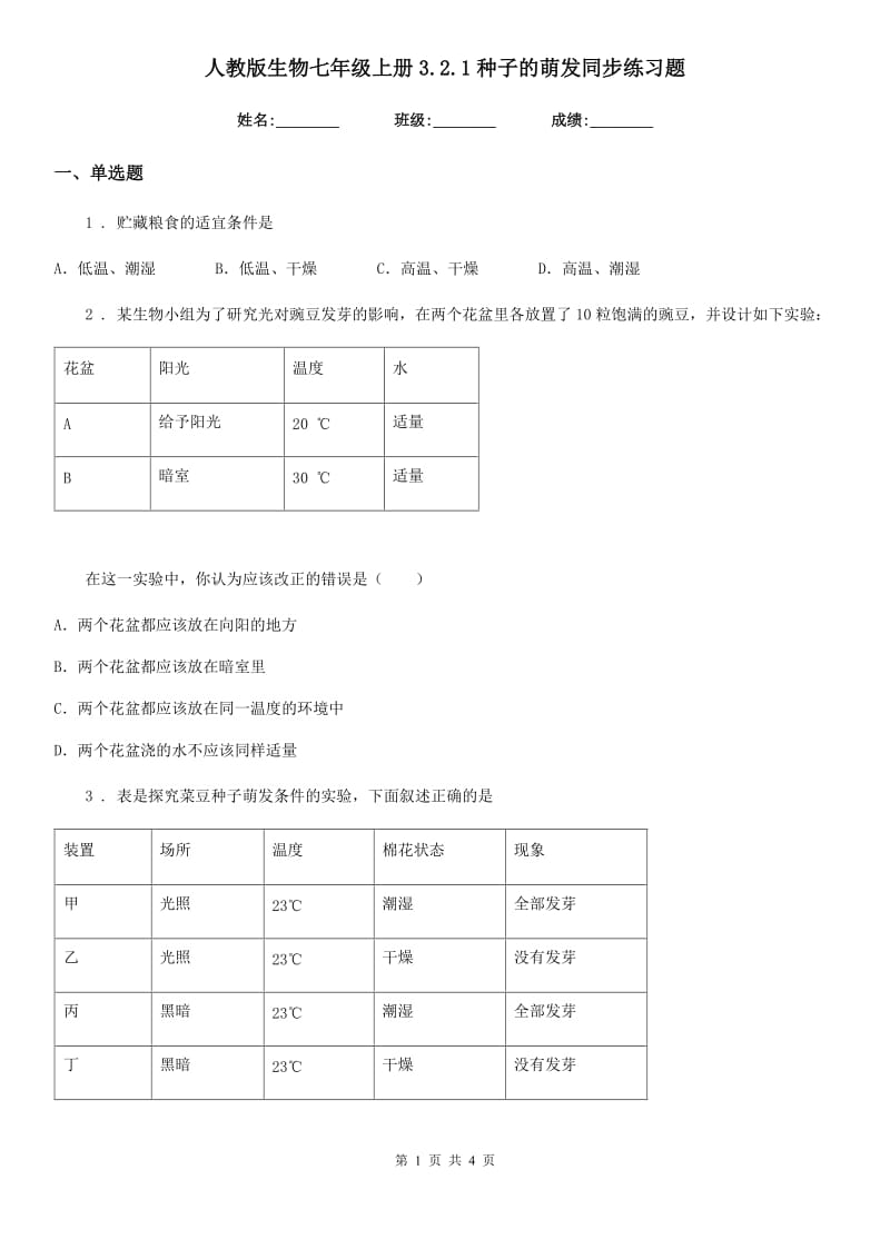 人教版生物七年级上册3.2.1种子的萌发同步练习题_第1页