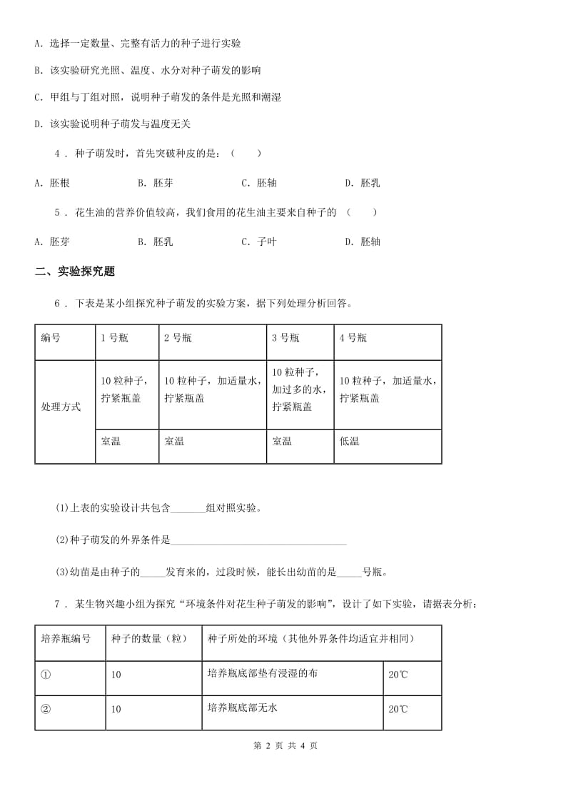 人教版生物七年级上册3.2.1种子的萌发同步练习题_第2页