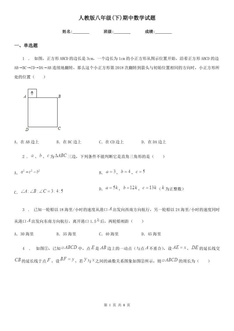 人教版八年级(下)期中数学试题_第1页