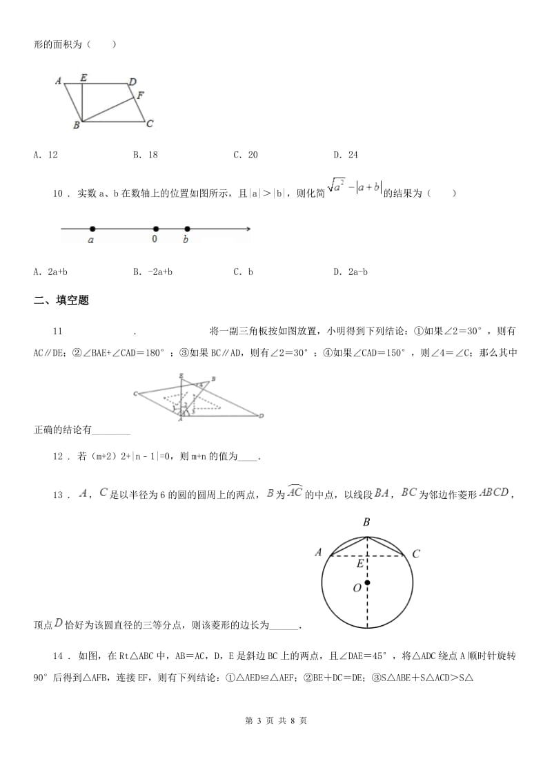 人教版八年级(下)期中数学试题_第3页