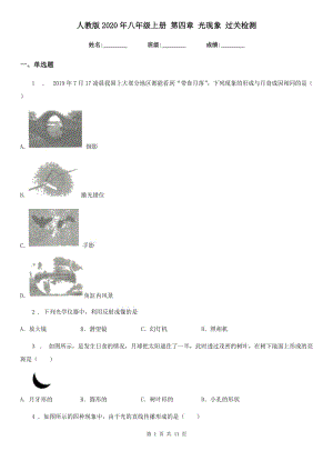 人教版2020年八年級物理上冊 第四章 光現(xiàn)象 過關(guān)檢測