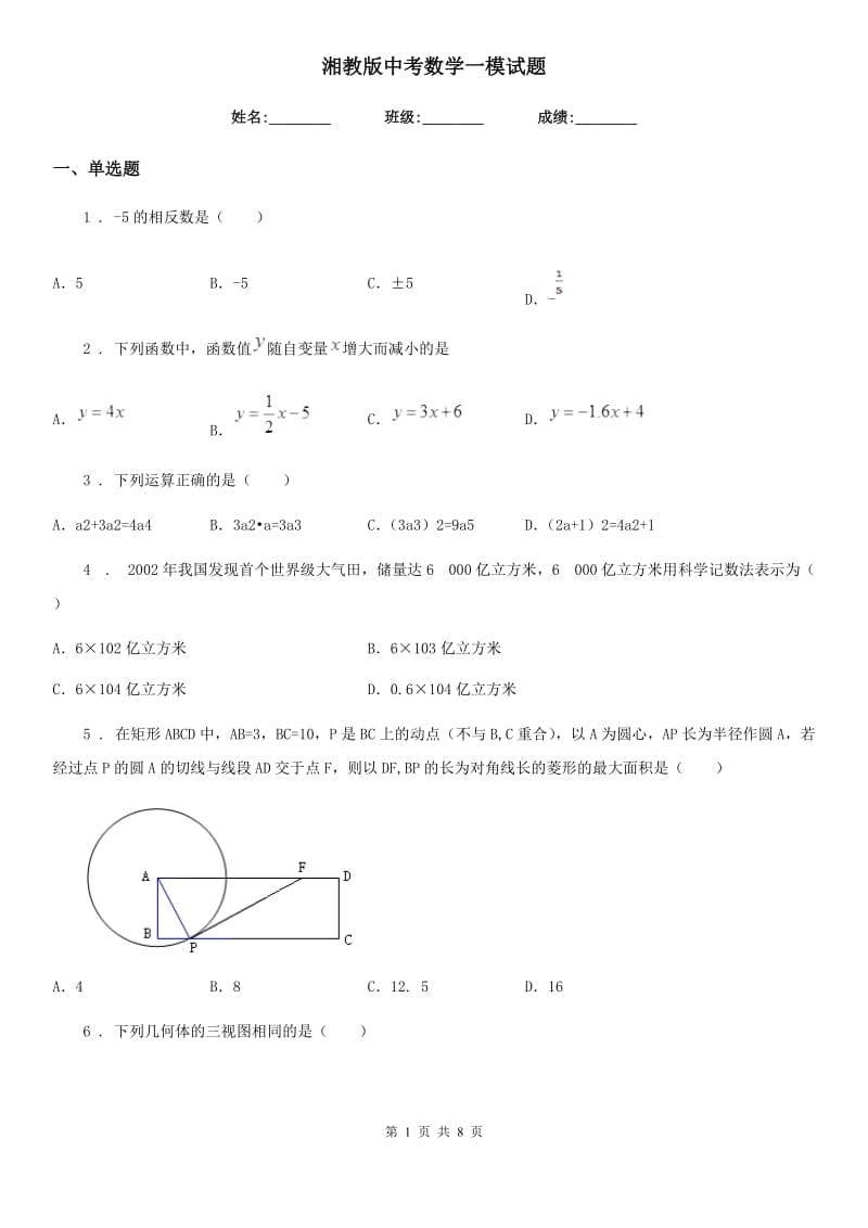 湘教版中考数学一模试题（练习）_第1页