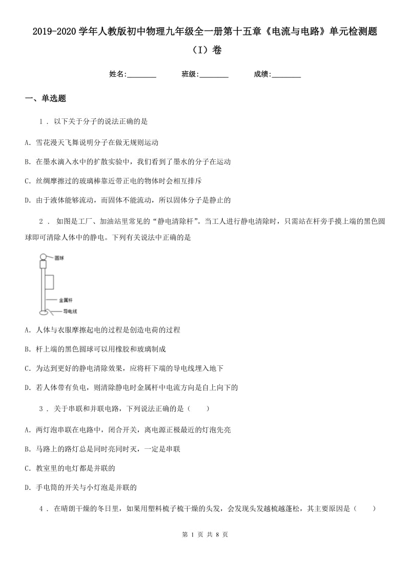 2019-2020学年人教版初中物理九年级全一册第十五章《电流与电路》单元检测题（I）卷_第1页