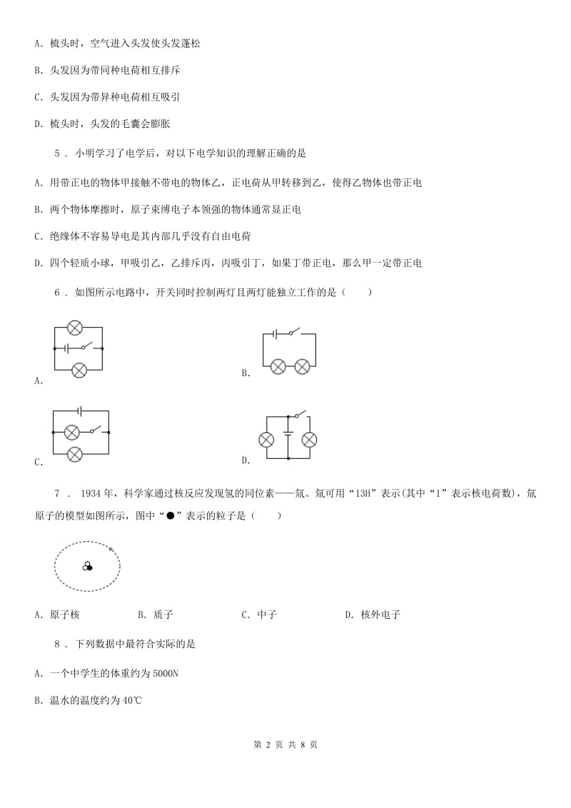 2019-2020学年人教版初中物理九年级全一册第十五章《电流与电路》单元检测题（I）卷_第2页