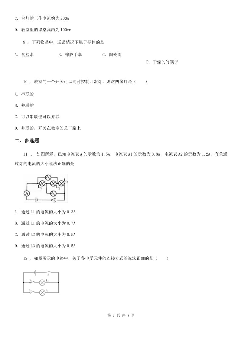 2019-2020学年人教版初中物理九年级全一册第十五章《电流与电路》单元检测题（I）卷_第3页