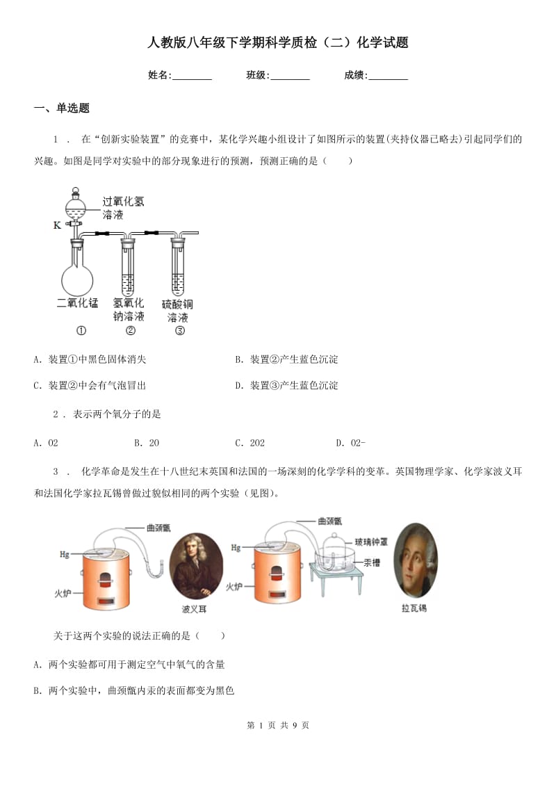 人教版八年级下学期科学质检（二）化学试题_第1页