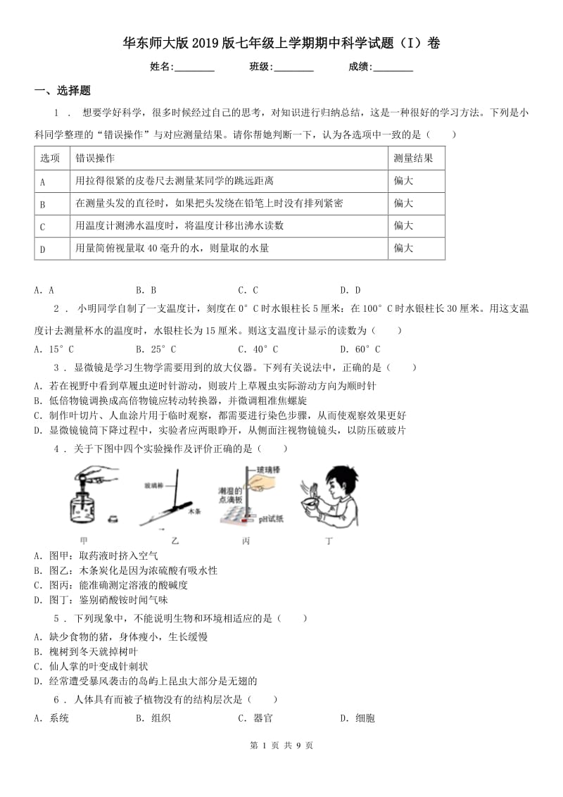 华东师大版2019版七年级上学期期中科学试题（I）卷_第1页