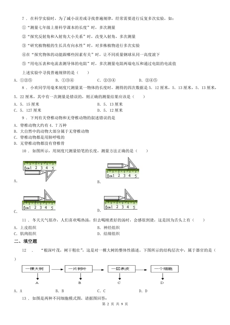 华东师大版2019版七年级上学期期中科学试题（I）卷_第2页