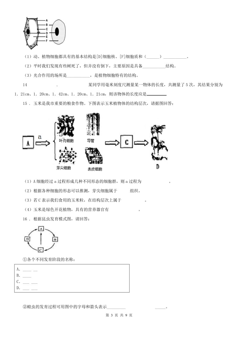 华东师大版2019版七年级上学期期中科学试题（I）卷_第3页