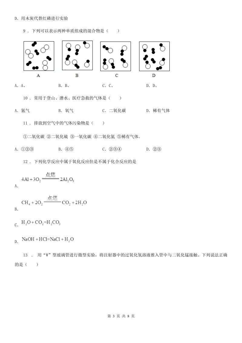 人教版2019-2020学年八年级下学期期中考试化学试题D卷_第3页