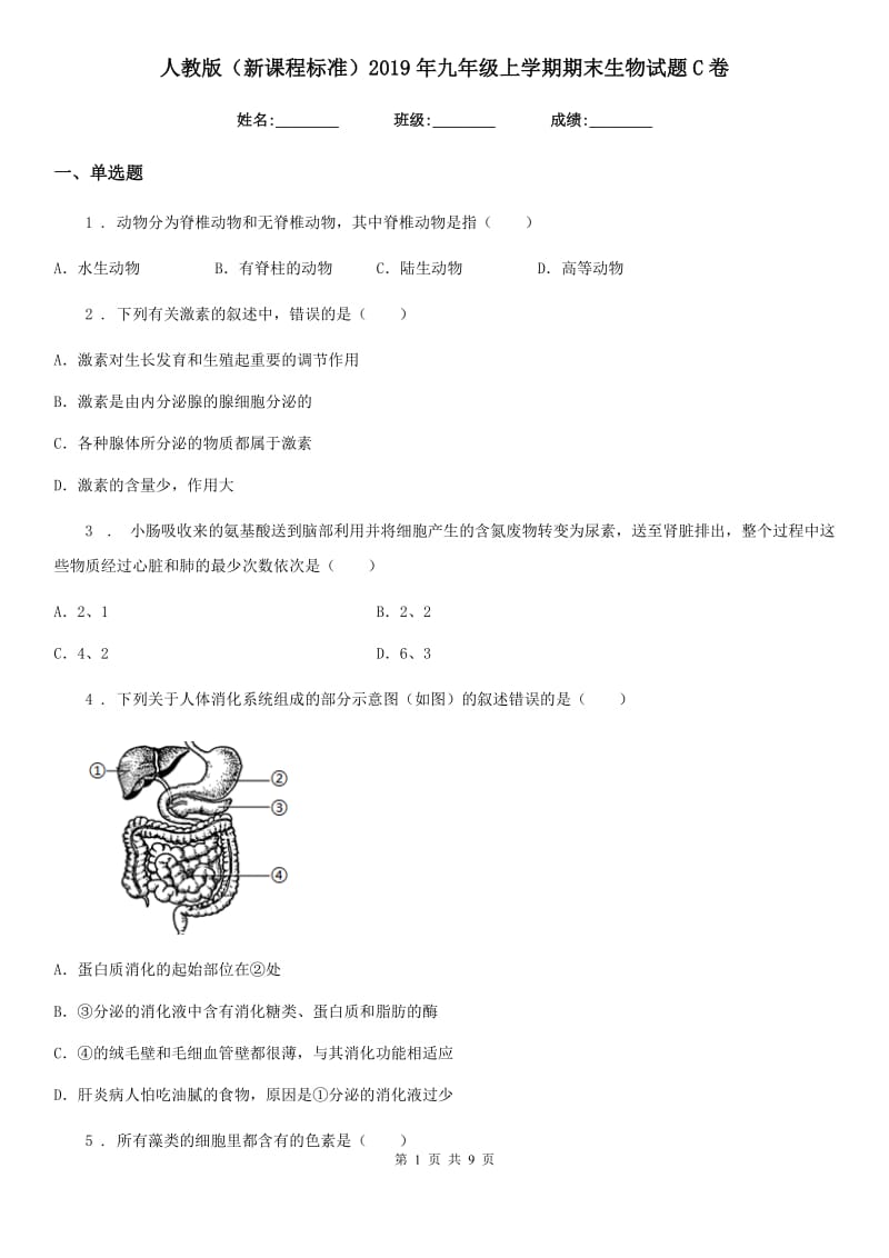 人教版（新课程标准）2019年九年级上学期期末生物试题C卷_第1页