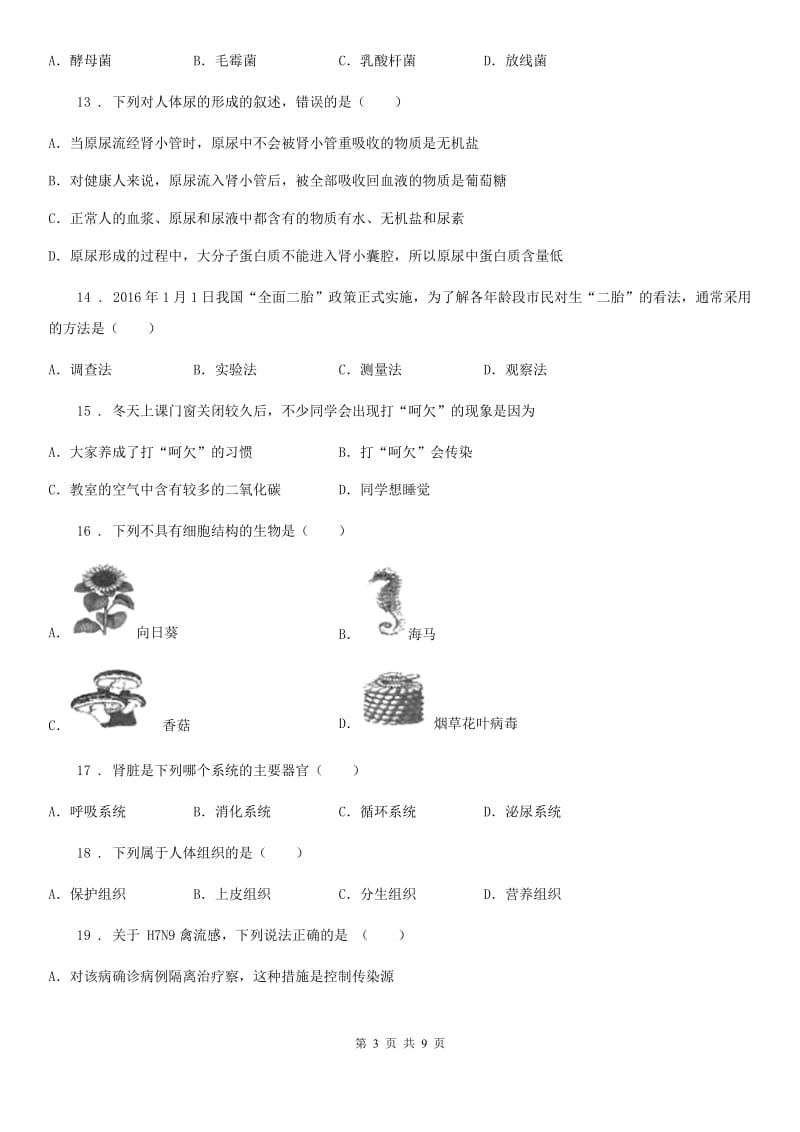 人教版（新课程标准）2019年九年级上学期期末生物试题C卷_第3页