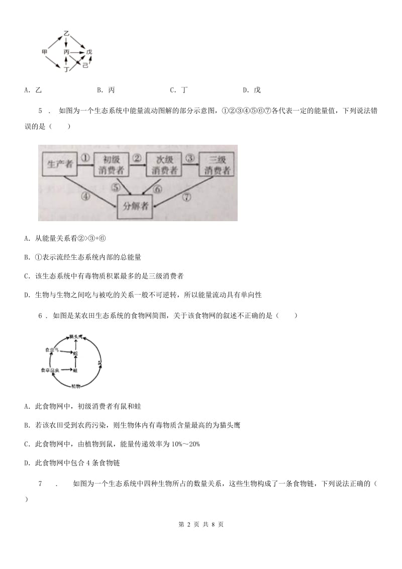 济南版八年级下册生物 6.2.3能量流动和物质循环练习题_第2页