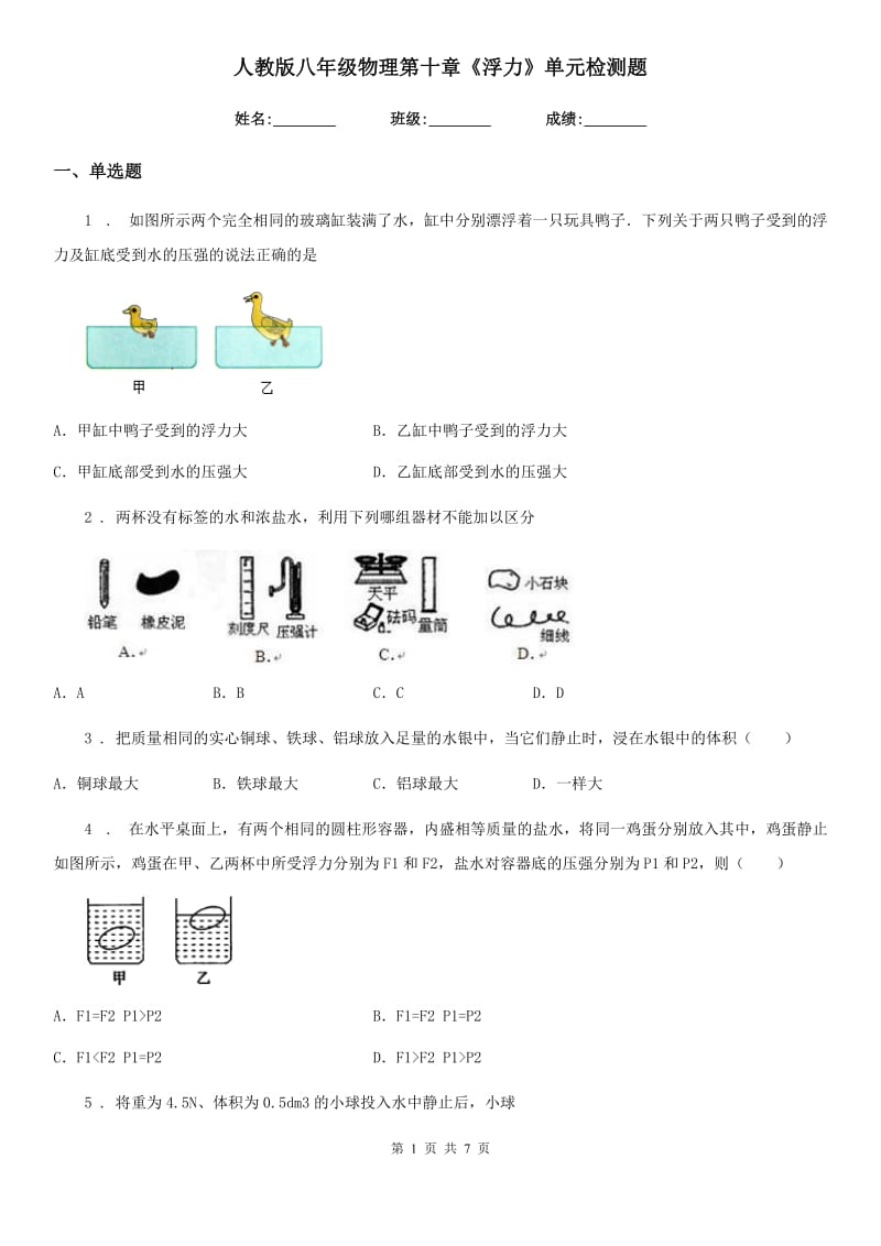 人教版八年级物理第十章《浮力》单元检测题_第1页