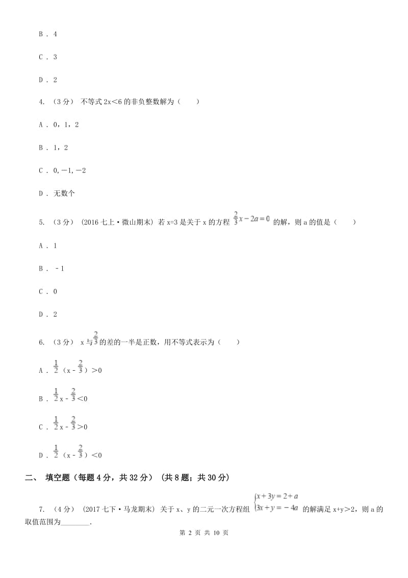 苏科版七年级数学下册11.4-11.5 解一元一次不等式 用不等式解决问题 同步练习B卷_第2页