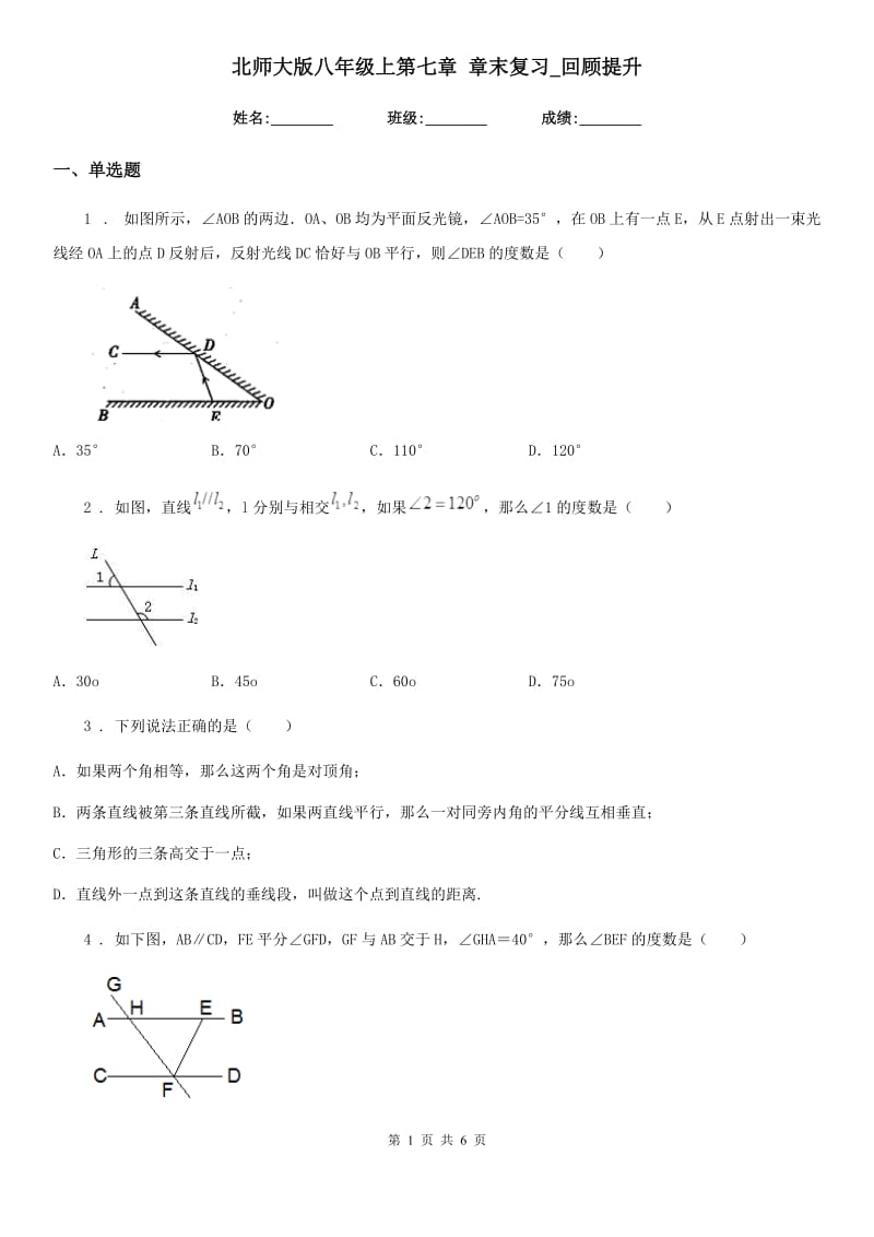 北师大版八年级数学上第七章 章末复习_回顾提升_第1页