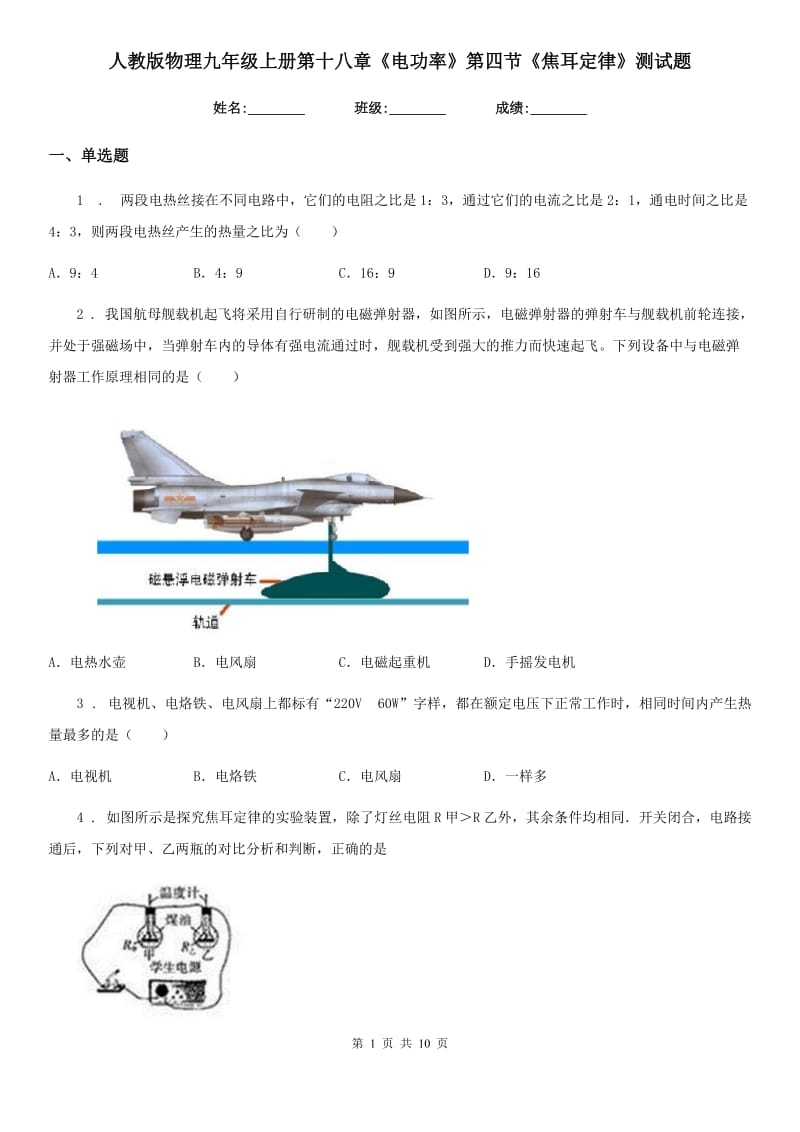 人教版物理九年级上册第十八章《电功率》第四节《焦耳定律》测试题_第1页