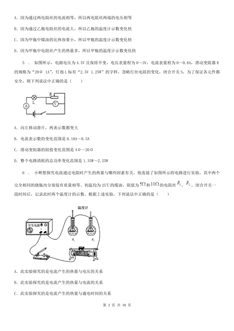 人教版物理九年级上册第十八章《电功率》第四节《焦耳定律》测试题_第2页