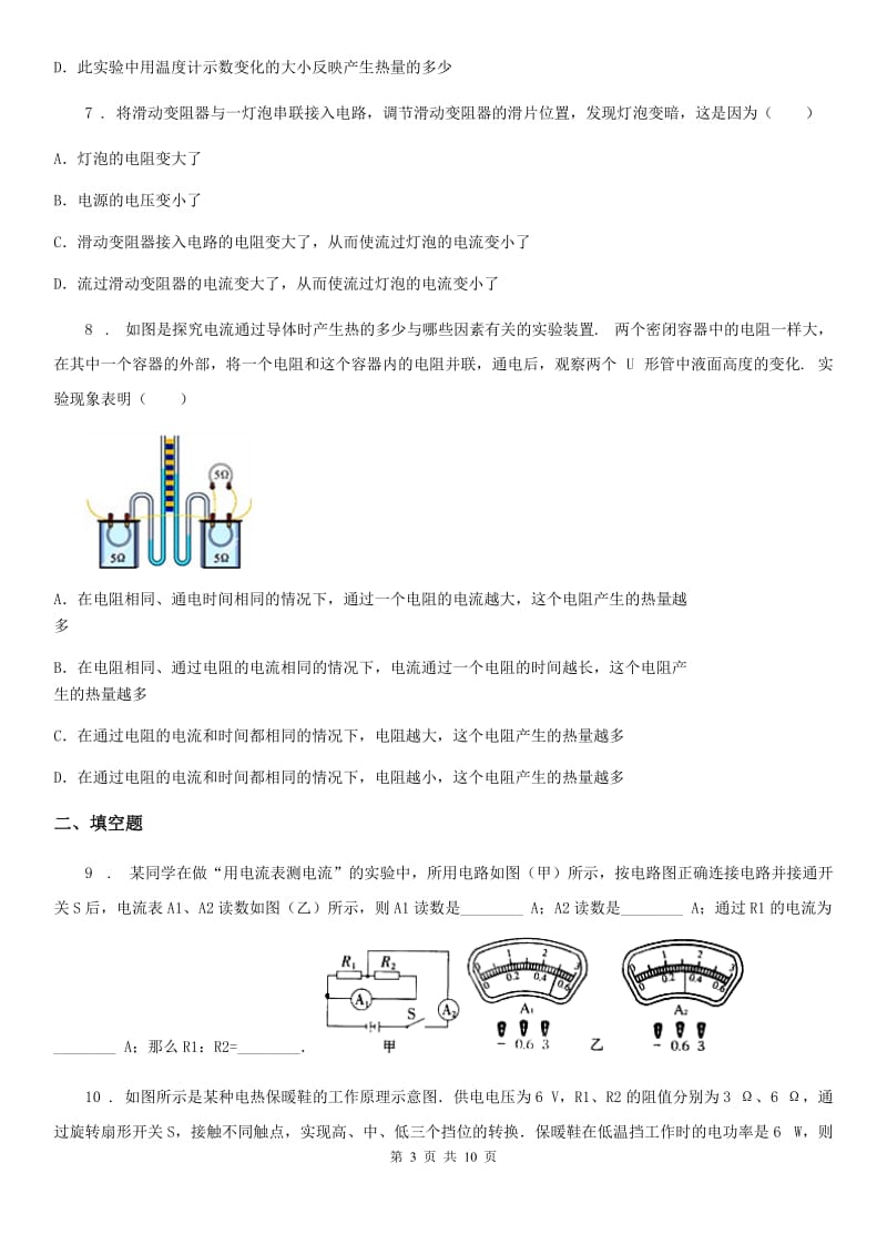 人教版物理九年级上册第十八章《电功率》第四节《焦耳定律》测试题_第3页