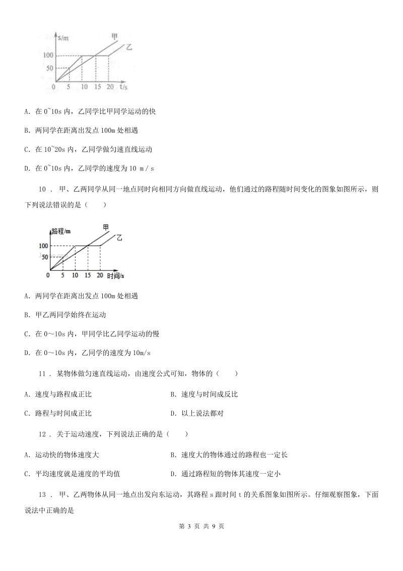 人教版物理八年级上册第一章第三节《运动的快慢》测试题_第3页