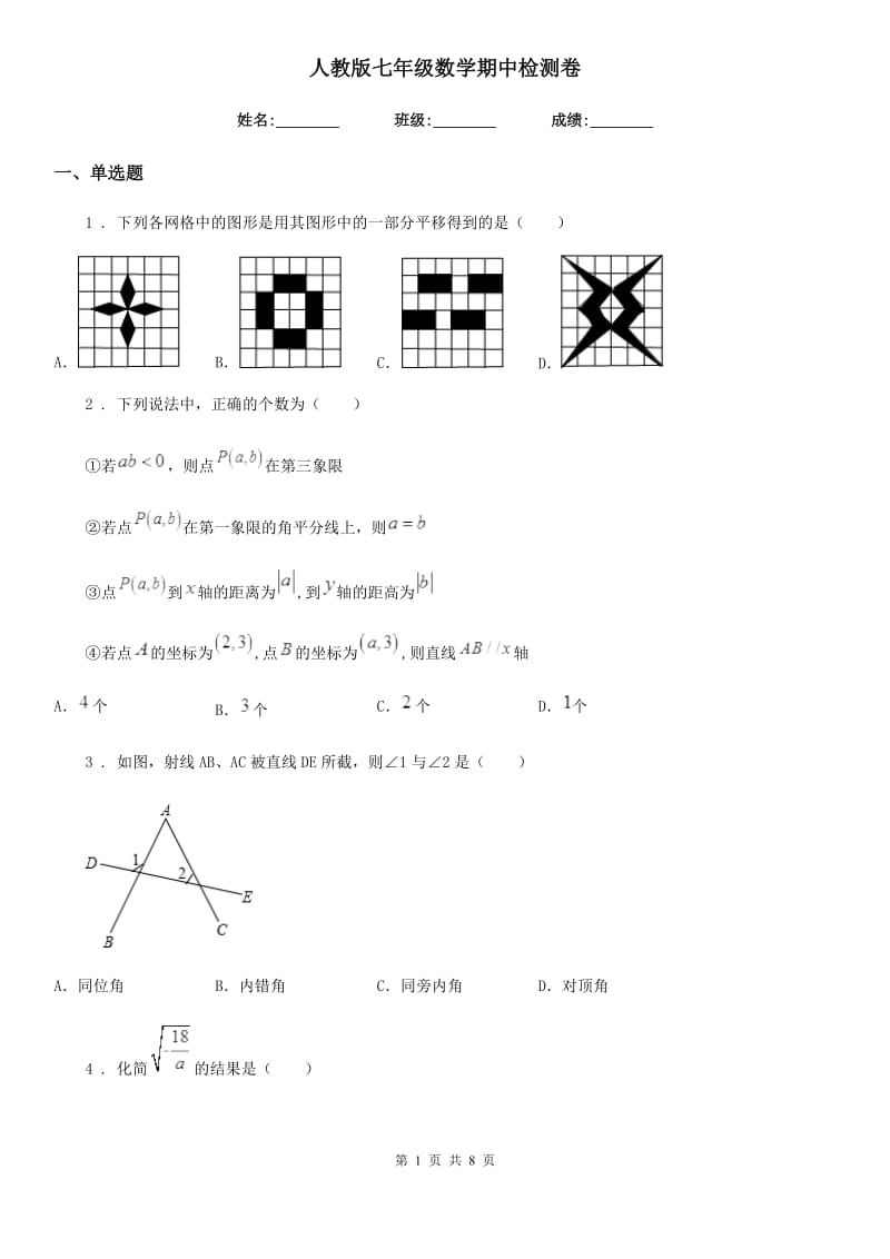 人教版七年级数学期中检测卷_第1页