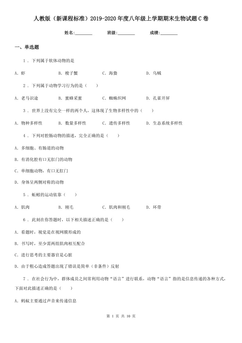 人教版（新课程标准）2019-2020年度八年级上学期期末生物试题C卷(模拟)_第1页