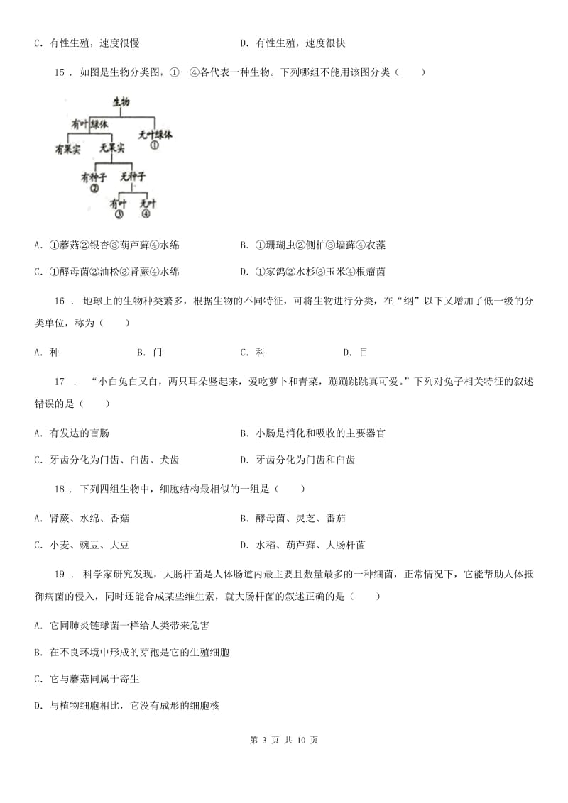 人教版（新课程标准）2019-2020年度八年级上学期期末生物试题C卷(模拟)_第3页