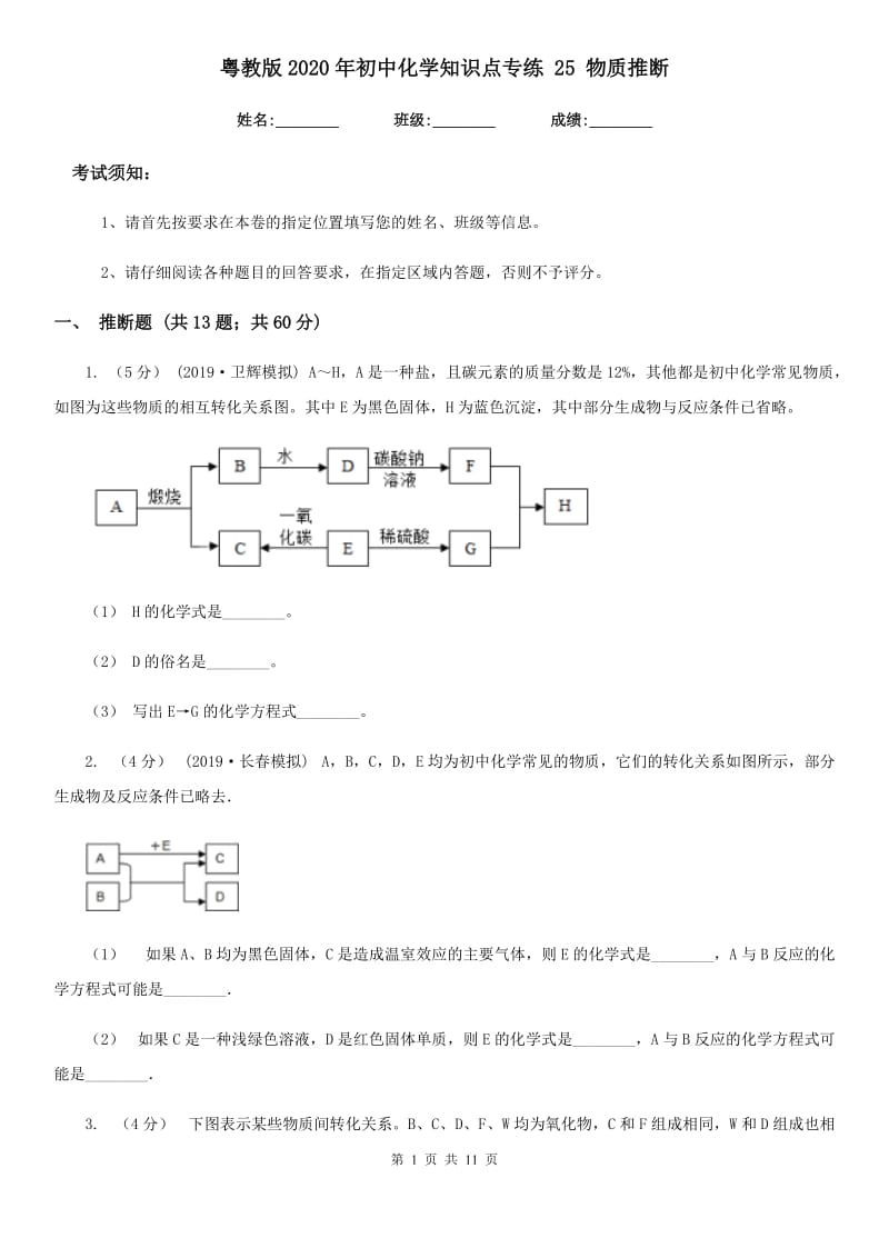 粤教版2020年初中化学知识点专练 25 物质推断_第1页