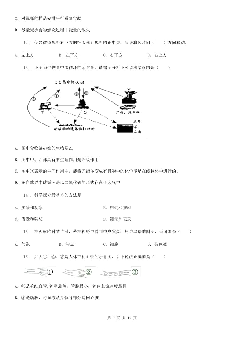 人教版（新课程标准）2020年（春秋版）七年级上学期期中考试生物试题D卷_第3页