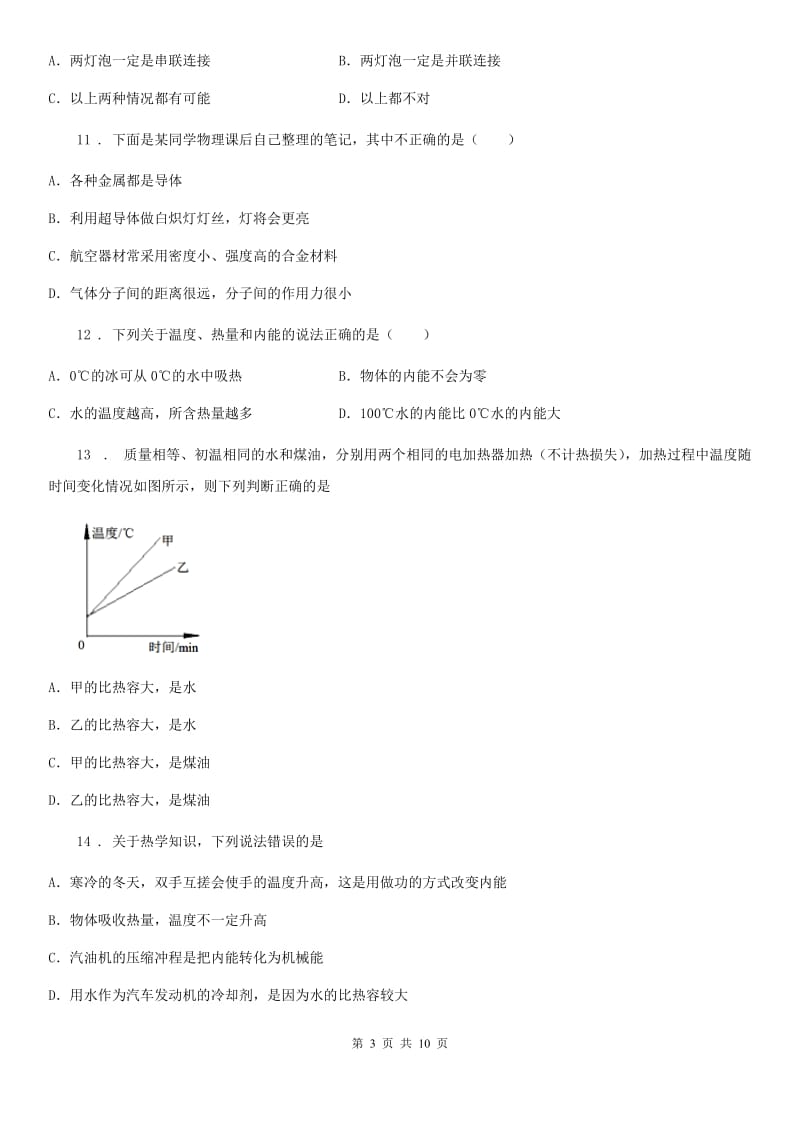 新人教版2019-2020学年九年级（上）期中物理试题D卷_第3页