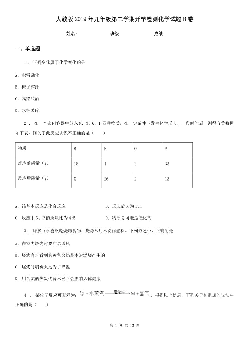 人教版2019年九年级第二学期开学检测化学试题B卷_第1页