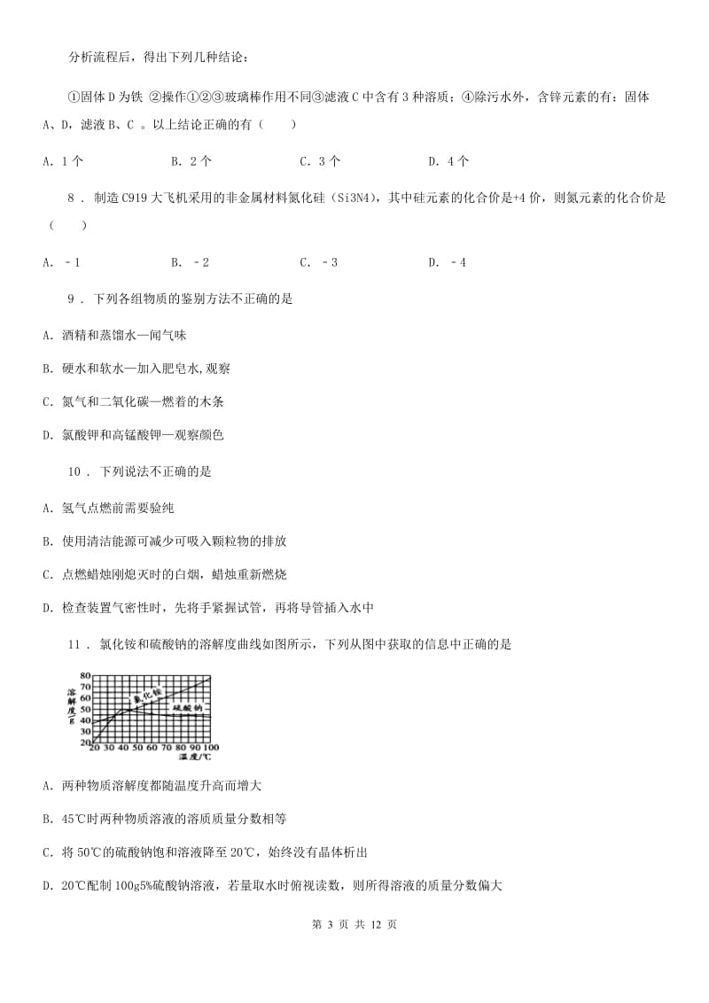 人教版2019年九年级第二学期开学检测化学试题B卷_第3页