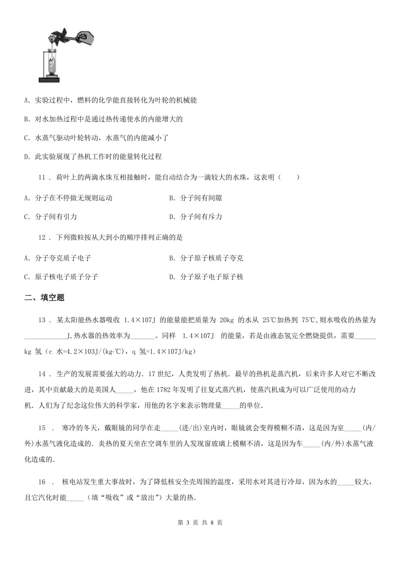 教科版九年级上册物理 第一章 分子动理论与内能 期末复习练习题_第3页