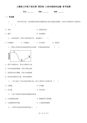 人教版七年級(jí)下冊(cè)生物 第四章 人體內(nèi)物質(zhì)的運(yùn)輸 章節(jié)檢測(cè)